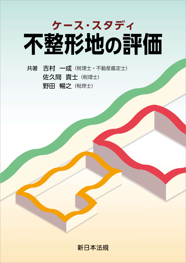 ケース・スタディ　不整形地の評価